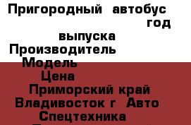 Пригородный  автобус Hyundai Aero City 540 , 2011 год выпуска › Производитель ­ Hyundai  › Модель ­ Aero City 540 › Цена ­ 2 177 000 - Приморский край, Владивосток г. Авто » Спецтехника   . Приморский край,Владивосток г.